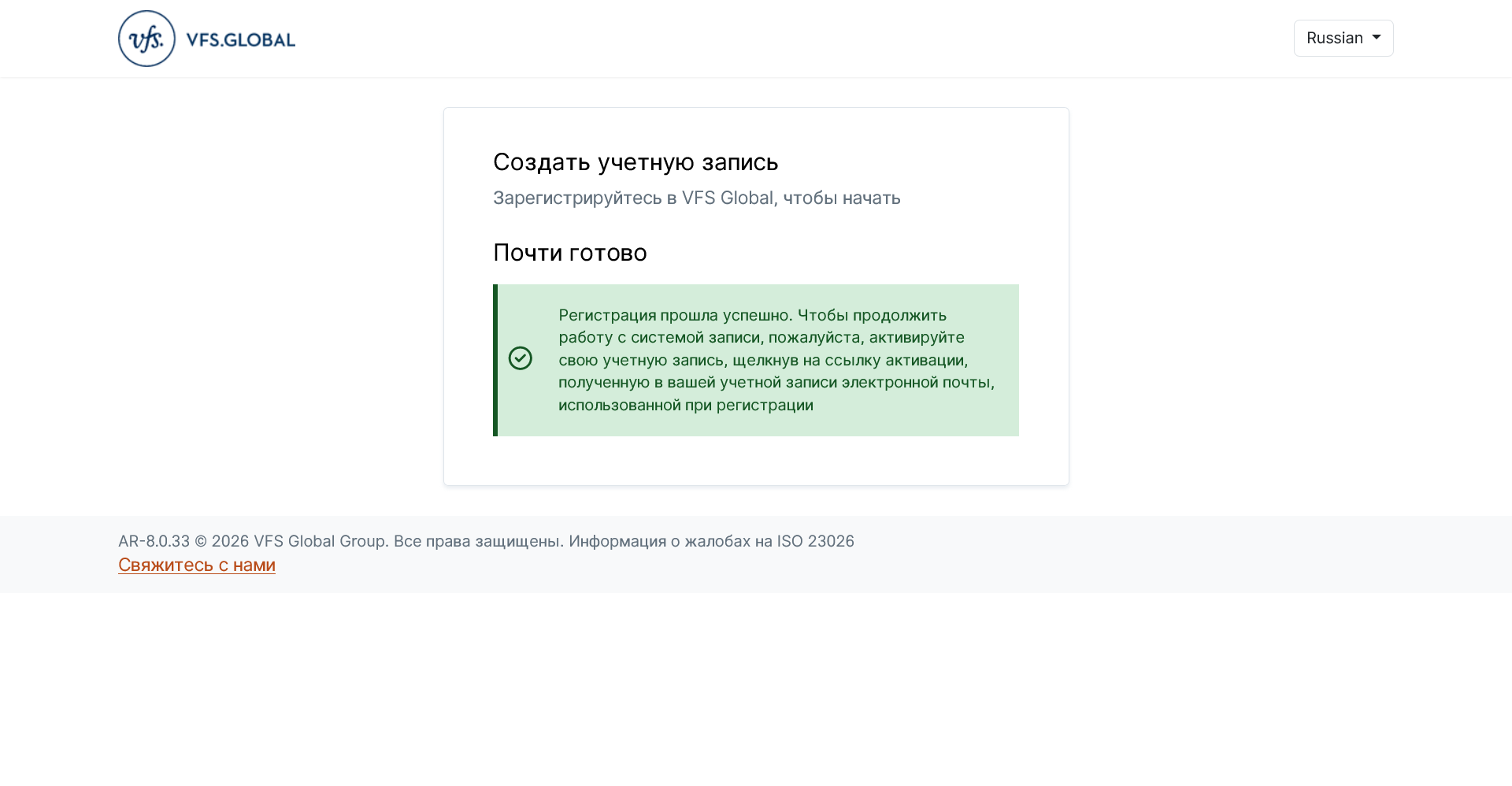 Сообщение об успешной регистрации VFS Global