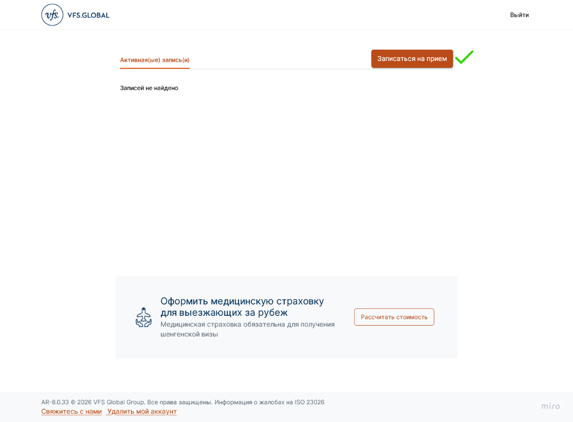 Личный кабинет VFS Global без записей