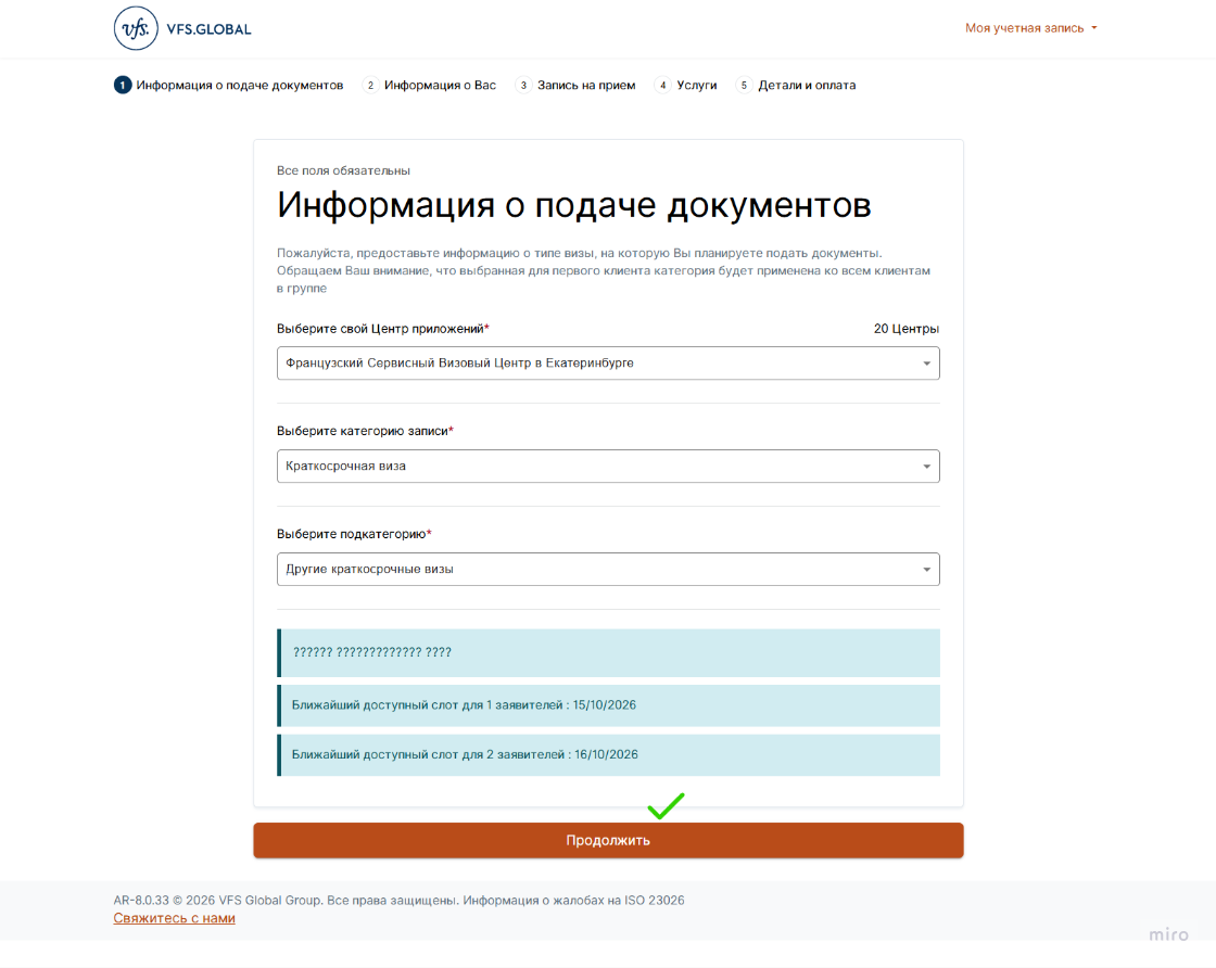 Выбор центра VFS Global и сообщение о ближайшем доступном слоте