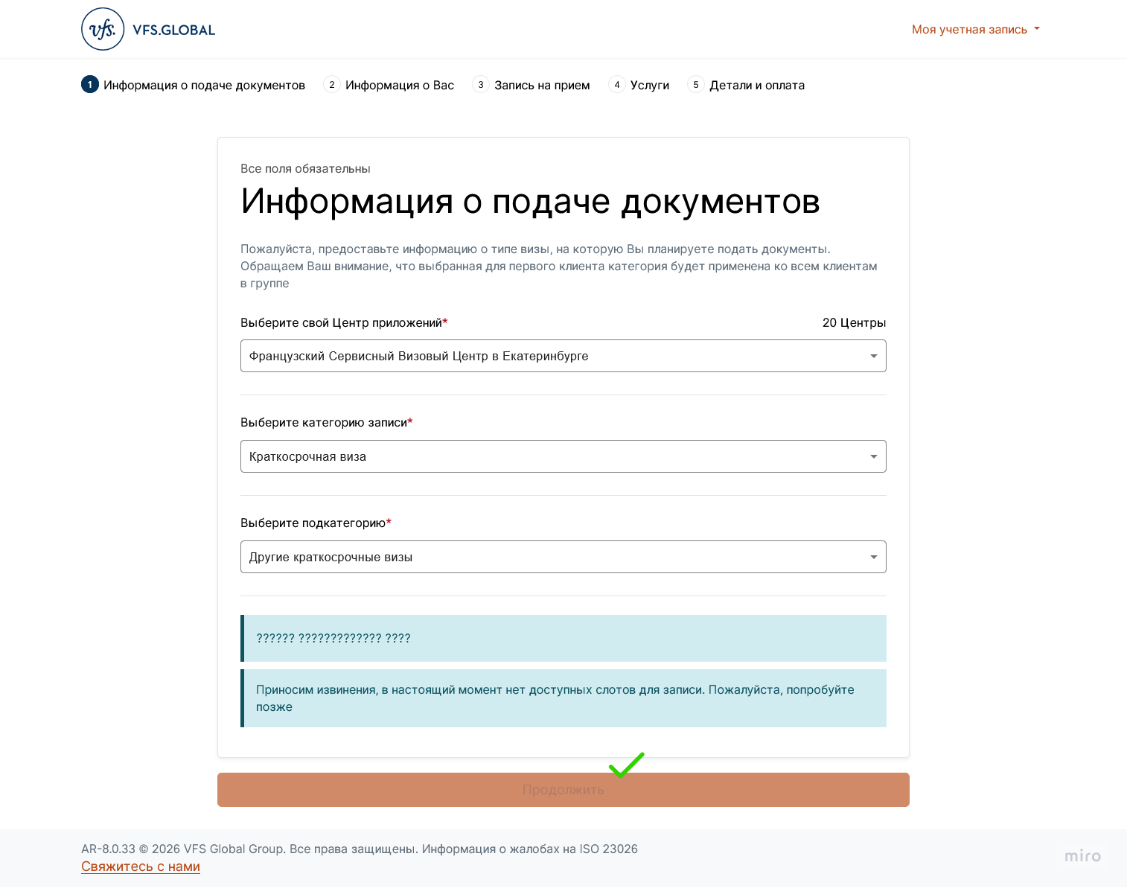 Сообщение VFS Global об отсутствии слотов