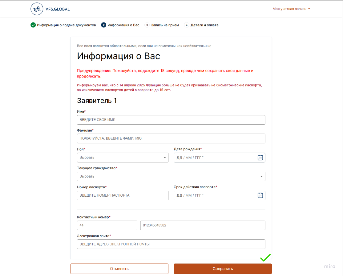 Анкета заявителя на сайте VFS Global