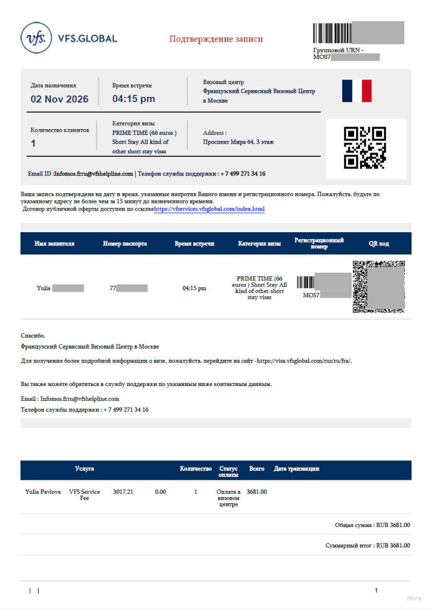 PDF подтверждение записи VFS Global с QR-кодом